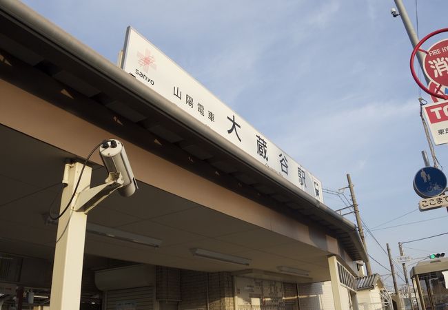 大蔵谷駅