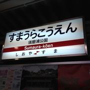 山陽須磨浦公園駅