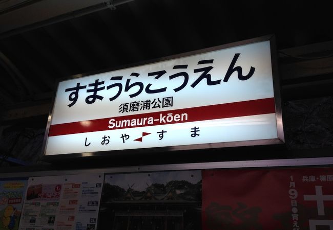 須磨浦公園駅 クチコミ・アクセス・営業時間｜須磨【フォー