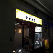 垂水飯店 