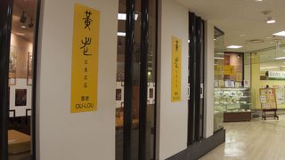 黄老大丸須磨店