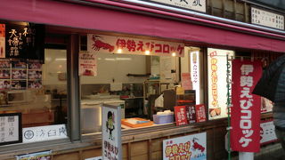 伊勢えびコロッケで有名なお店