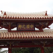 首里城の表玄関、守礼門