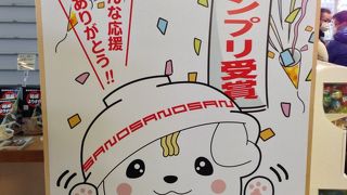 佐野土産が豊富