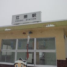 江差駅