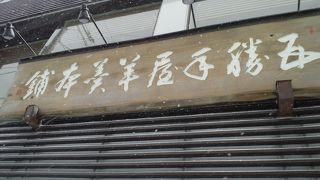 羊羹の甘さは絶品だと思う。人が絶えない和菓子屋さん。