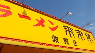 来来亭 敦賀店