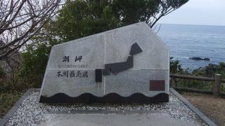 本州最南端の地　潮岬