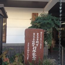 記念碑があります。