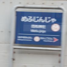 阪急宝塚線売布神社駅　　表題はヌフとなっているがメフが正しい