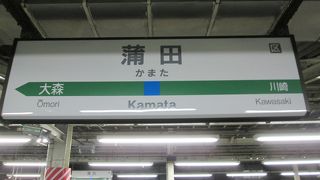 ＪＲ蒲田駅