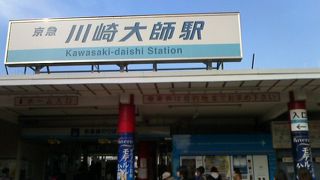 川崎大師へ行く為に