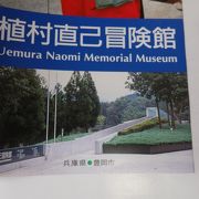 世界的冒険家の植村直己冒険館（うえむらなおみぼうけんかん）