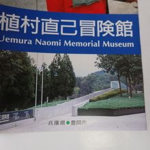 植村直己冒険館（うえむらなおみぼうけんかん）