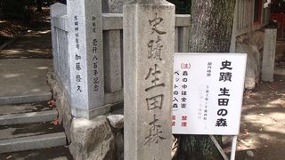 神社の奥には、都会の中に、静かな雰囲気の史蹟　生田森が有ります。