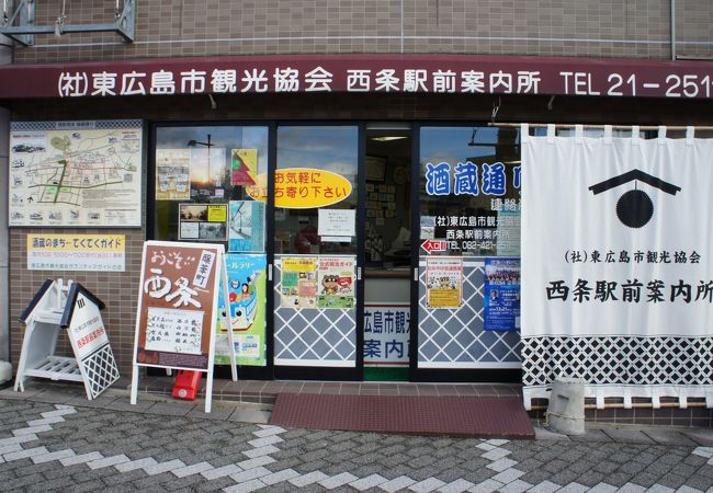 東広島市観光協会 西条駅前案内所 クチコミ アクセス 営業時間 東広島 フォートラベル 東広島市観光協会 西条駅前案内所 クチコミ アクセス 営業時間 東広島 フォートラベル