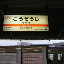 高蔵寺駅