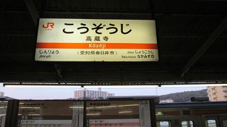 高蔵寺駅