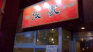 どんぶりの品達に、なぜか中華