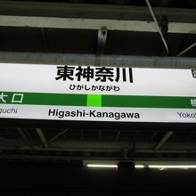 東神奈川駅