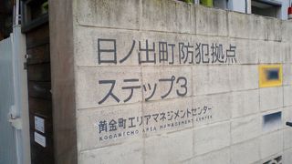 京急高架下浄化の拠点
