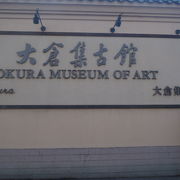 日本初の私立美術館