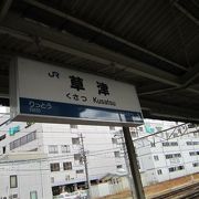 東海道本線と草津線の接続駅です。