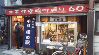 この建物は元は鮮魚店だった「お休み処 千住 街の駅」～北千住～