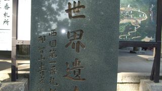 西国三十三箇所の第１番　青岸渡寺 