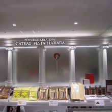 ガトーフェスタ・ハラダの店舗