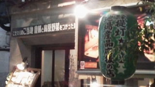 和食の創作料理でも「北千住 海ごはん 山ごはん」