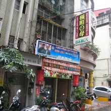 行天宮や駅からも近いですが、タクシーなら住所を見せて問題なし