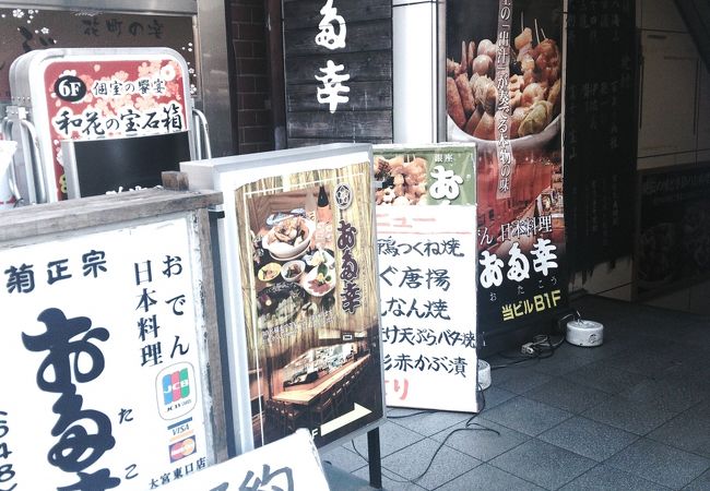 お多幸 大宮東口店 クチコミ アクセス 営業時間 大宮 フォートラベル お多幸 大宮東口店 クチコミ アクセス 営業時間 大宮 フォートラベル