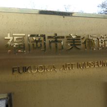 福岡市美術館の看板
