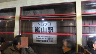嵐山駅（トロッコ列車）