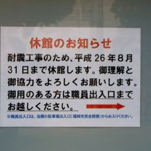 耐震工事中の案内板