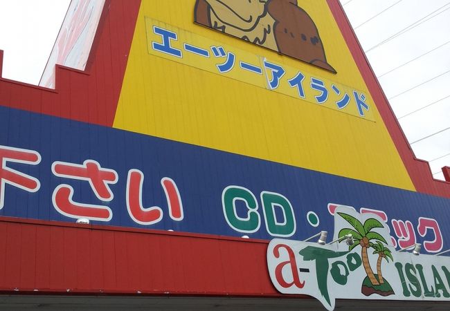 エーツーアイランド (小田原店)