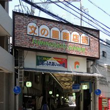 文の里商店街（アーケード東詰） 