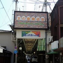 文の里商店街（アーケード北詰・西詰）