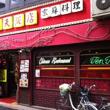 いい感じのような怪しいような店構え