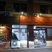 四川料理の「中国大明」は早良区役所前にあります
