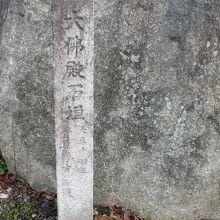 大仏殿跡の石碑。