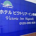 ビクトリア・イン長崎 