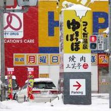 温泉隣の焼き肉屋さん