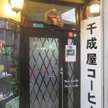 「千成屋珈琲店」…こちらの喫茶店も有名ですね