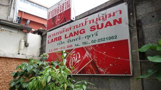 汚い！でも美味い！