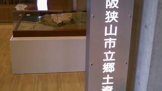 大阪狭山市立郷土資料館