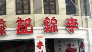 李錦記発展の原点