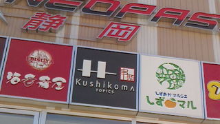 おみやげ充実！な、SA。