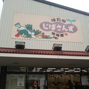 農産物直売の老舗